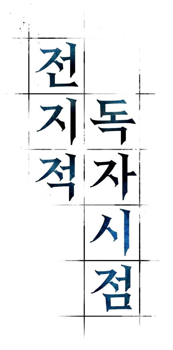 전지적독자시점