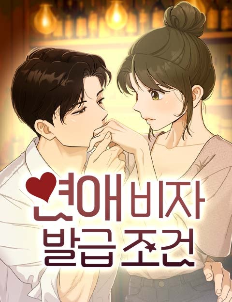 연애비자발급조건