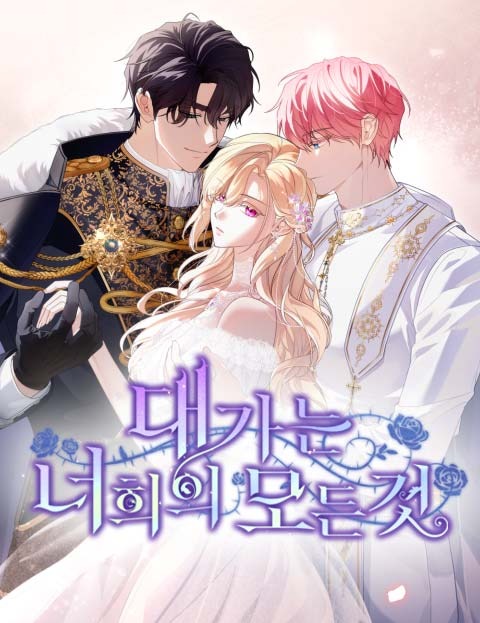 대가는 너희의 모든 것